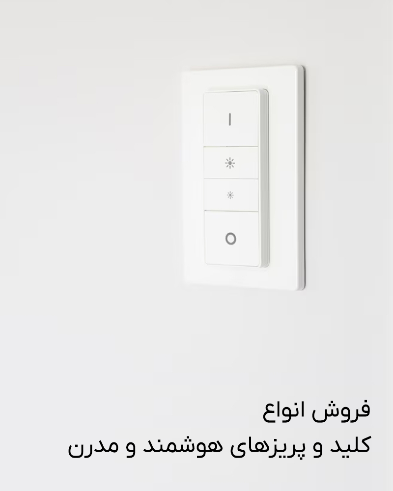 کلید پریز