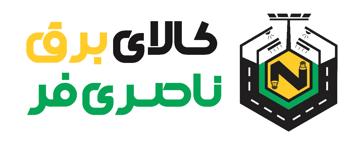 کالای برق ناصری فر
